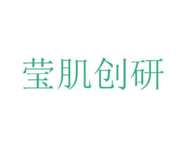 莹肌创研 商标图样