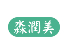 淼润美 商标图样