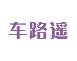 车路遥 商标图样