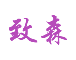 致森 商标图样