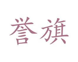誉旗 商标图样