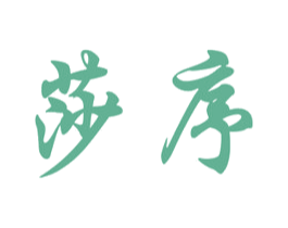 莎序 商标图样