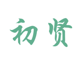 初贤 商标图样
