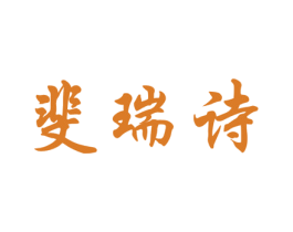 斐瑞诗 商标图样