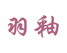 羽釉 商标图样