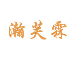 瀚芙霖 商标图样