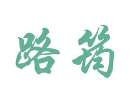 路筠 商标图样