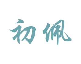 初佩 商标图样