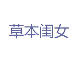 草本闺女 商标图样