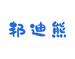 邦迪熊 商标图样