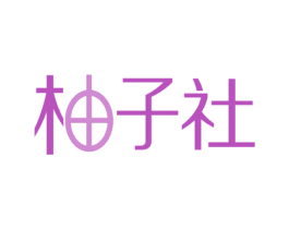 柚子社 商标图样