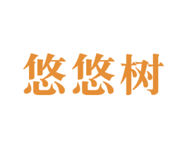 悠悠树 商标图样