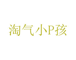 淘气小P孩 商标图样