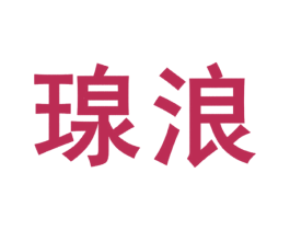 瑔浪 商标图样