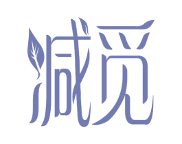 减觅 商标图样