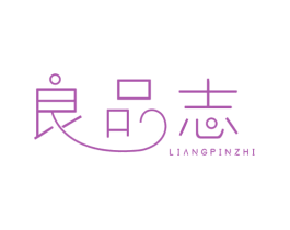 良品志 商标图样
