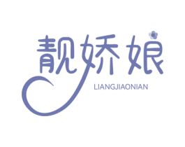 靓娇娘 LIANGJIAONIAN 商标图样