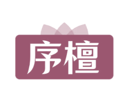 序檀 商标图样