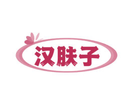 汉肤子 商标图样