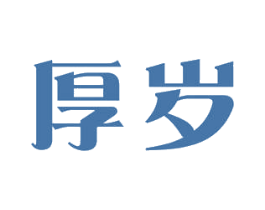 厚岁 商标图样