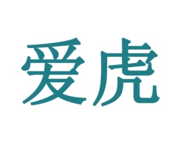 爱虎 商标图样