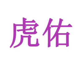 虎佑 商标图样
