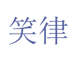 笑律 商标图样