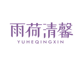 雨荷清馨 商标图样