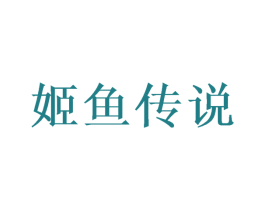 姬鱼传说 商标图样