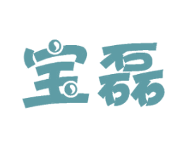 宝磊 商标图样