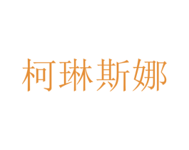 柯琳斯娜 商标图样