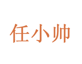 任小帅 商标图样