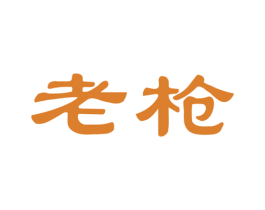老枪 商标图样