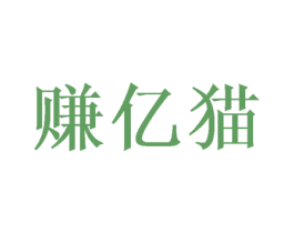 赚亿猫 商标图样