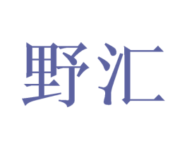 野汇 商标图样