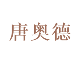 唐奥德 商标图样