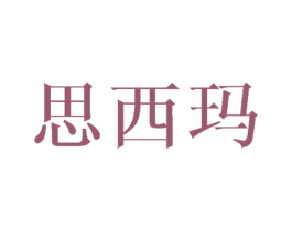 思西玛 商标图样