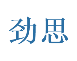 劲思 商标图样