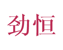 劲恒 商标图样