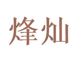 烽灿 商标图样