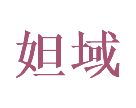 妲域 商标图样