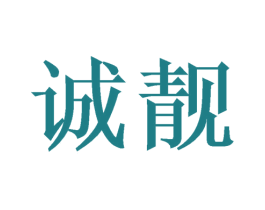 诚靓 商标图样