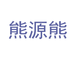 熊源熊 商标图样