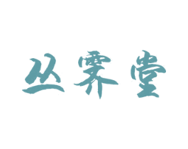 丛霁堂 商标图样