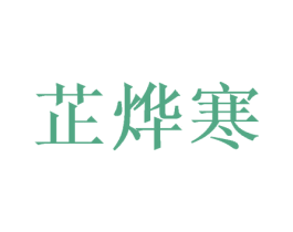芷烨寒 商标图样