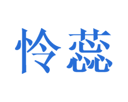 怜蕊 商标图样