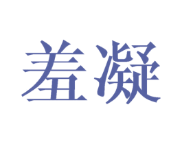 羞凝 商标图样