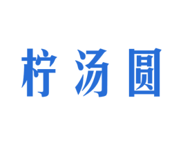 柠汤圆 商标图样