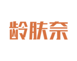 龄肤奈 商标图样