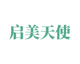 启美天使 商标图样